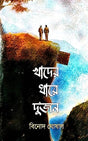 Khader Dhare Dujon ( Bengali Version) - Retail Maharaj