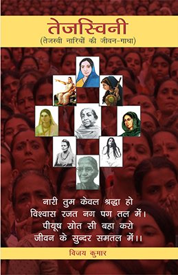 Tejaswini: Tejaswini Nariyon ki Jeevangatha - Retail Maharaj