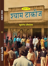 Shayam Takij श्याम टाकीज