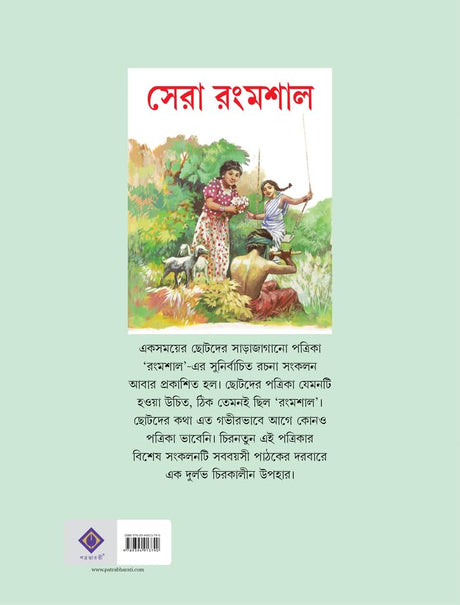 Sera Rongmoshal | Rare Bengali Classic for Children | Bangla Galpo, Upanyas, Kabita - Retail Maharaj