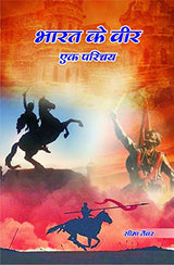 BHARAT KE VEER - EK PARICHAY [Paperback] Mrs Seema Tanwar