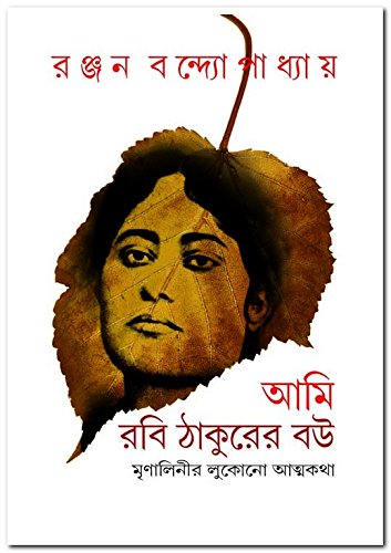 Ami Rabi Thakurer Bou [Hardcover] Ranjan Bandyopadhyay