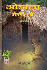 ओझला मेरी माँ (Ojhla meri maa) - Retail Maharaj