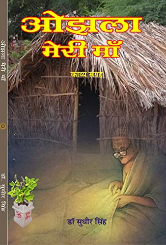ओझला मेरी माँ (Ojhla meri maa) - Retail Maharaj