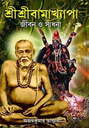 Sri Sri Bamakhyapa Jibon O Sadhana - Retail Maharaj