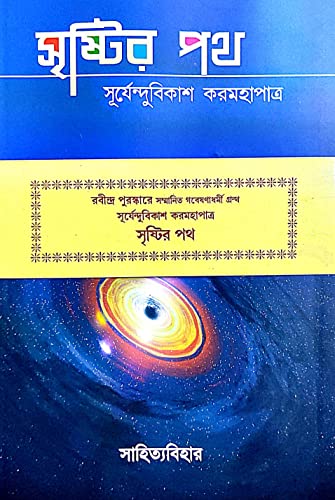 Srishtir Poth (Bengali Version) - Retail Maharaj