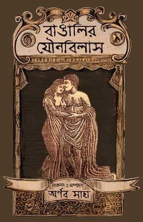 Bangalir Jounobilash | Bengali Book on Sex & Pleasure | Bangla Probondho - Retail Maharaj