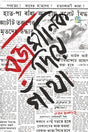 BAJRAMANIK DIYE GANTHA (Bengali Version) - Retail Maharaj