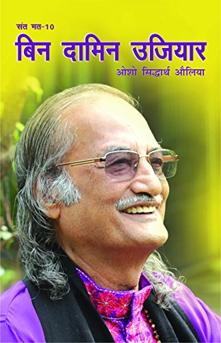 Sant Mat 10: Bin Damin Ujiyaar [Hindi] - Retail Maharaj