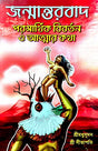 Janmantarbad Pramarthik Bibartan o Atmar Katha - Retail Maharaj