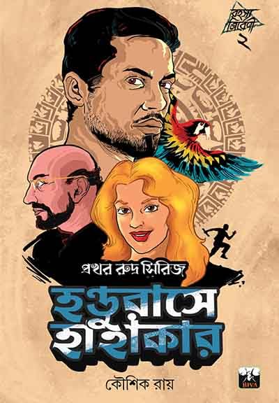HANDURASE HAHAKAR (Bengali Version)