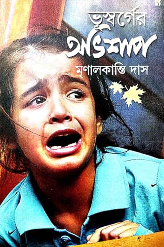 Bhuswarger Avishap (Bengali Version) - Retail Maharaj