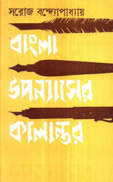 Bangla Upanyaser Kalantar - Retail Maharaj