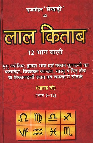 Lal Kitab 12 Bhaag Waali (2 Volume set) [Hindi] By Brij Mohan Sekhdi - Retail Maharaj