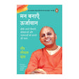Energize Your Mind (Hindi) / Man Banayen Oorjavan / मन बनाएँ ऊर्जावान: Sikhen Apne Vicharon, Samvedanaon aur Bhawnaon Ko Sadhne Ki Kala / सीखें अपने विचारों, संवेदनाओं और भावनाओं को साधने की कला - Retail Maharaj