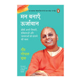 Energize Your Mind (Hindi) / Man Banayen Oorjavan / मन बनाएँ ऊर्जावान: Sikhen Apne Vicharon, Samvedanaon aur Bhawnaon Ko Sadhne Ki Kala / सीखें अपने विचारों, संवेदनाओं और भावनाओं को साधने की कला - Retail Maharaj