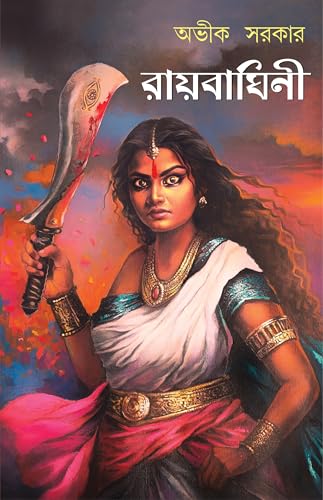 Raibaghini | Historical Novel on Maharani Bhavashankari | Bangla Upanyas by Avik Sarkar | Queens of Bengal - Retail Maharaj