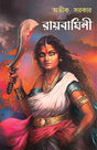 Raibaghini | Historical Novel on Maharani Bhavashankari | Bangla Upanyas by Avik Sarkar | Queens of Bengal - Retail Maharaj