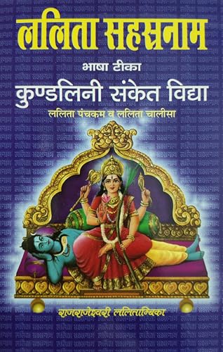 Lalita Sahasranama Hindi Translation ललिता सहस्रनाम हिंदी अनुवाद सहित