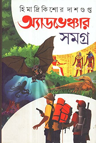 Adventure Samagra 1 Himadri Kishor Dasgupta