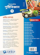 Ucchamadhyamik Pustibigyan-11(SEM-1) - Retail Maharaj