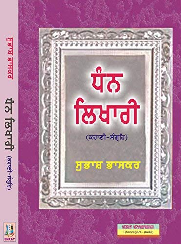 Dhan Likhari (Punjabi Short Stories)