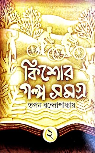 Kishore Galpa Samagra 2 (Bengali Version)