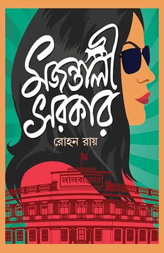 Majantali Sarkar | Bengali Crime Thriller Novel | Bangla Rahasya Upanyas | Contemporary Suspense Novel - Retail Maharaj