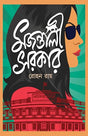 Majantali Sarkar | Bengali Crime Thriller Novel | Bangla Rahasya Upanyas | Contemporary Suspense Novel - Retail Maharaj