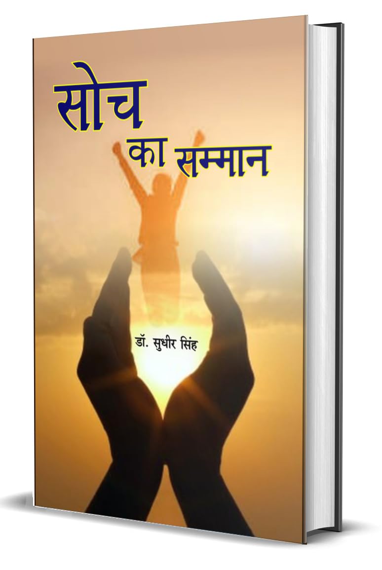 Soch ka samman सोच का सम्मान