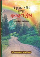 Prabudh Path tatha Indradhanush [Paperback] Dr Pawan Pokhariyal