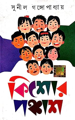 Kishore Ponchash (Bengali Version) - Retail Maharaj