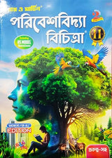 Ray & Martin Paribesh Bidya Bichitra Sahayika Class 11 2nd Semester 2024 - Retail Maharaj