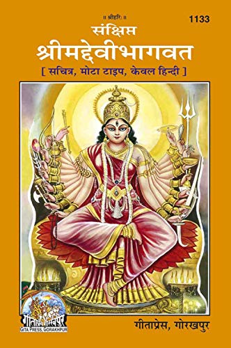 Sankshipt Shrimad Devi Bhagwat (1133) [Sachitra, Mota Type, Kewal Hindi] - Retail Maharaj