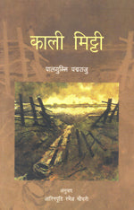 Kali Mitti (Hindi) - Retail Maharaj