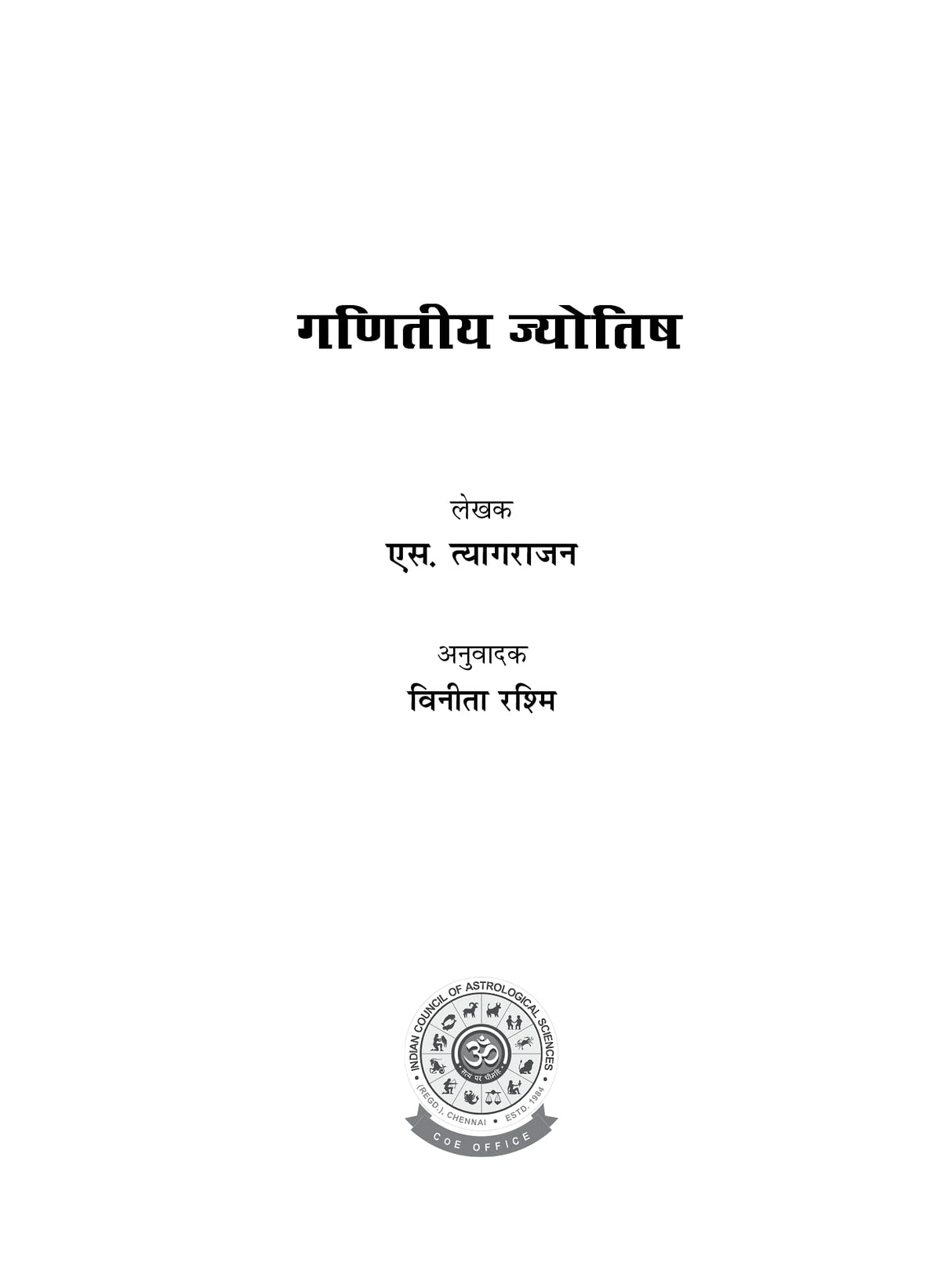 Ganit Jyotish [Hindi] By S Tyagarajan - Retail Maharaj