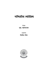 Ganit Jyotish [Hindi] By S Tyagarajan - Retail Maharaj