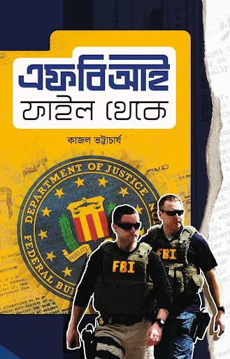 FBI File Theke [Hardcover] Kajal Bhattacharya - Retail Maharaj