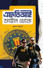 FBI File Theke [Hardcover] Kajal Bhattacharya - Retail Maharaj