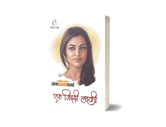 EK ZIDDI LADKI | एक ज़िद्दी लड़की [Perfect Paperback] OM PRAKASH SHARMA (Hindi Books and Novels) - Retail Maharaj