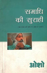 Samadhi Ki Surahi (समाधि की सुराही)