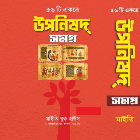 Upanishad Samagra [56 ti Ekotre] (Bengali Version) - Retail Maharaj