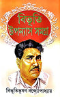 Bhibhuti Uponyash Samagra Part-1 (Bengali Version) - Retail Maharaj