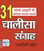 31 Chalisa Sangreh (Hindi Version) - Retail Maharaj