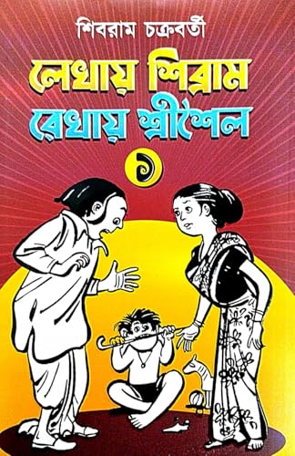 Lekhay Sibram Rekhay Srisaila Part - 1 (Bengali Version) - Retail Maharaj