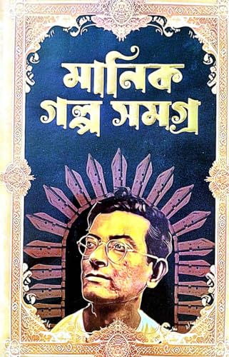 Manik Golpo Samagra Part-1 (Bengali Version) - Retail Maharaj