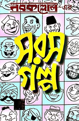 Nabakolloer-Ar Saras Galpo (Bengali Version) - Retail Maharaj