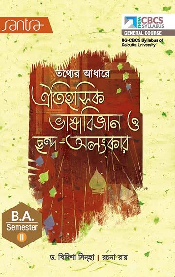 Tather Adhare Oitihasik Bhasa Bigyan O Chando Alankar-SEM-II - Retail Maharaj