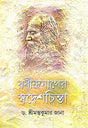 Rabindranather Swadeshchinta (Bengali Version) - Retail Maharaj