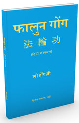 Falun Gong (Hindi) - Retail Maharaj